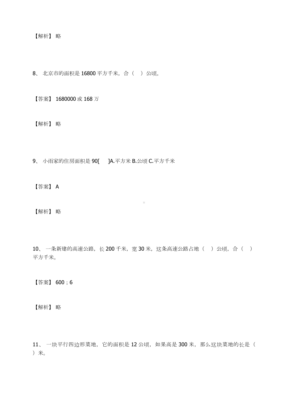 四年级数学上册试题 -公顷和平方千米练习题及答案-3-人教新课标.docx_第3页