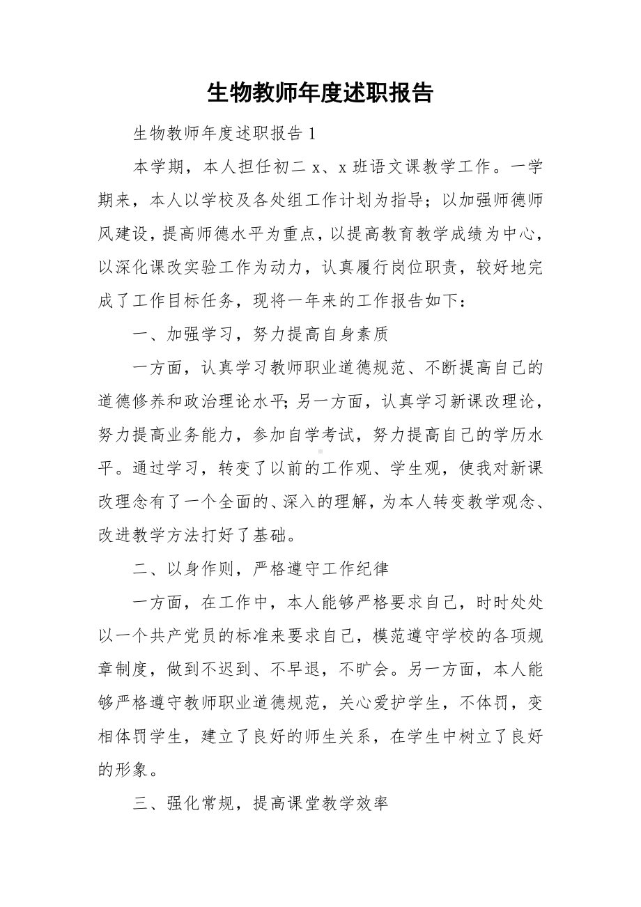 生物教师年度述职报告.doc_第1页