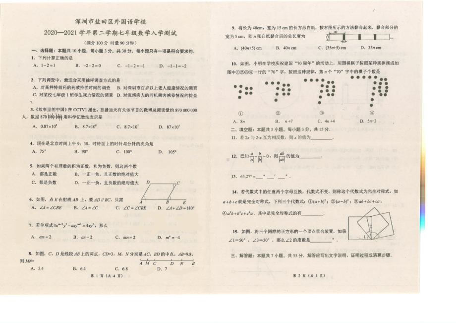 广东省深圳市盐田区外国语学校2020—2021学年下学期七年级开学考数学卷.pdf_第1页