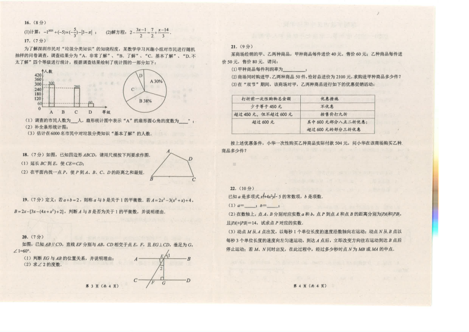 广东省深圳市盐田区外国语学校2020—2021学年下学期七年级开学考数学卷.pdf_第2页