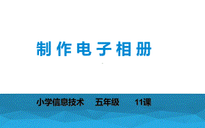 五年级上册信息技术课件－11制作电子相册 ｜浙江摄影版（新）(共10张PPT).ppt