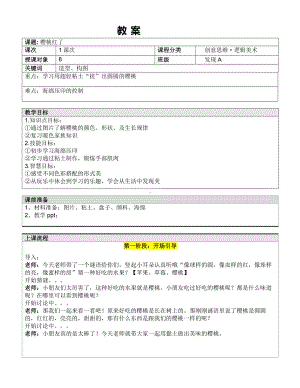 一年级下册美术课外A班教案-樱桃红了 全国通用.doc