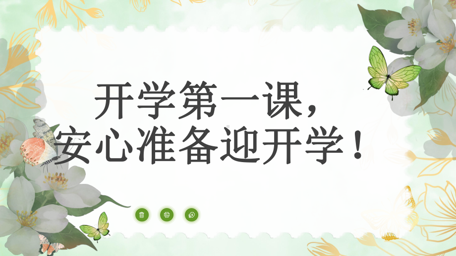 开学第一课安心准备迎开学！（ppt课件）-小学生主题班会通用版.pptx_第1页