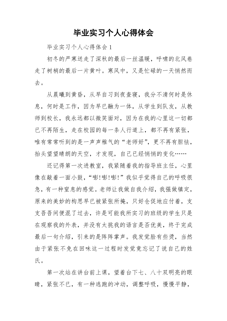 毕业实习个人心得体会.doc_第1页