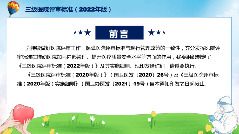 课件全文解读三级医院评审标准（2022年版）含内容ppt.pptx_第2页