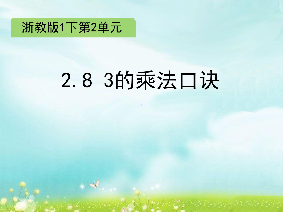 一年级下册数学课件 2.8 3的乘法口诀 浙教版 (共13张PPT).ppt_第1页