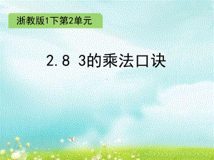 一年级下册数学课件 2.8 3的乘法口诀 浙教版 (共13张PPT).ppt