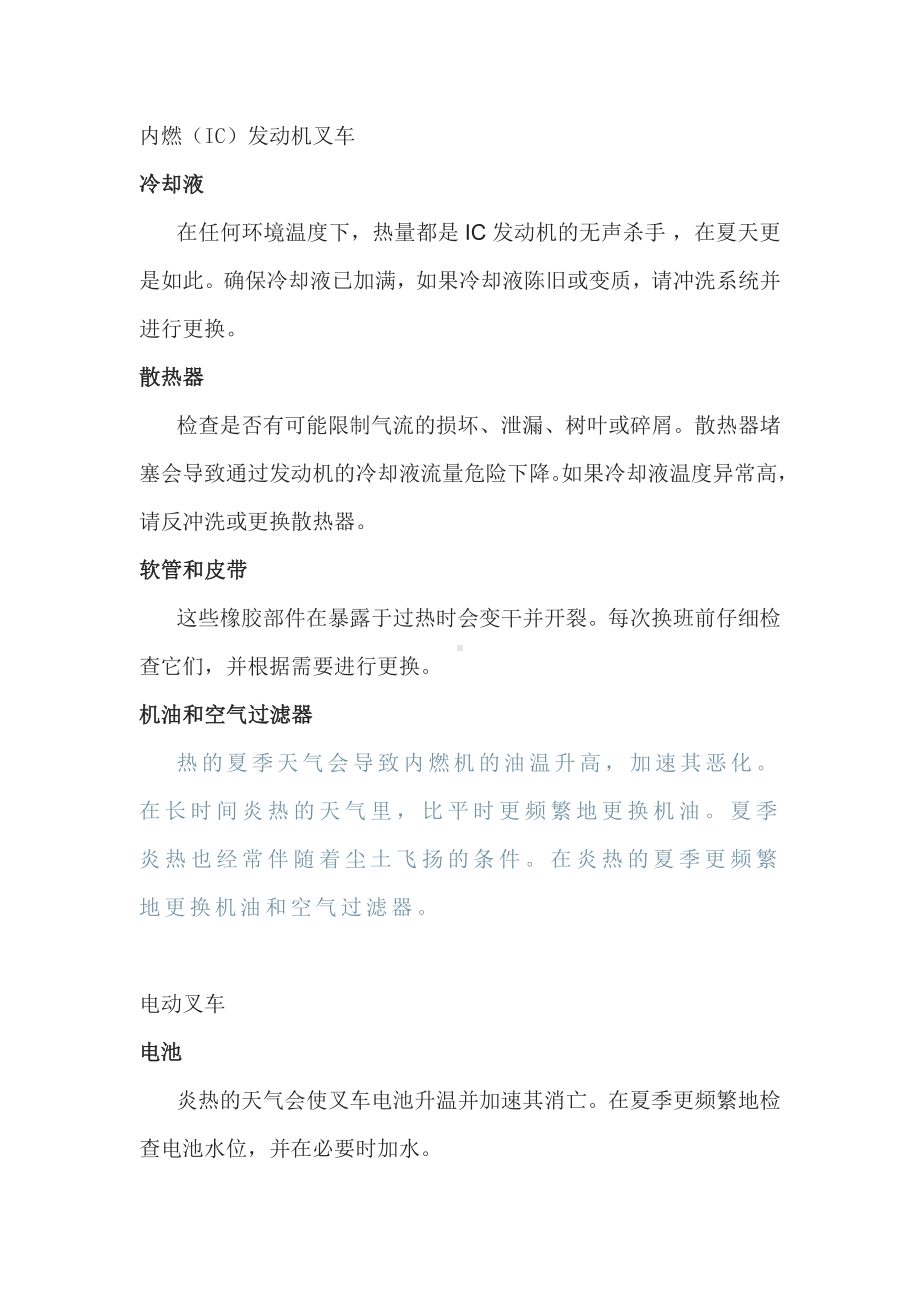 夏季叉车防暑降温的措施.docx_第1页