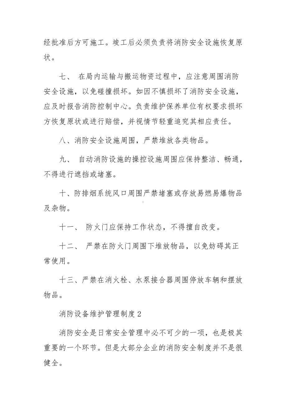 消防设备维护管理制度范文5篇.docx_第2页