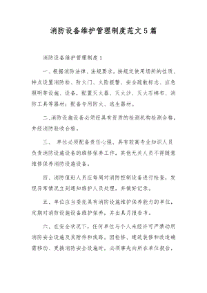 消防设备维护管理制度范文5篇.docx