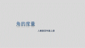 四年级数学上册课件- 3.3 角的度量 -人教新课标 （共18张PPT）.pptx