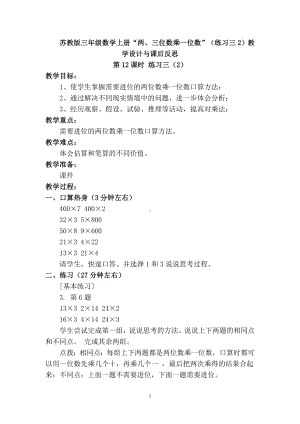 三年级数学上册教案两、三位数乘一位数”（练习三2）苏教版（2104秋）.doc