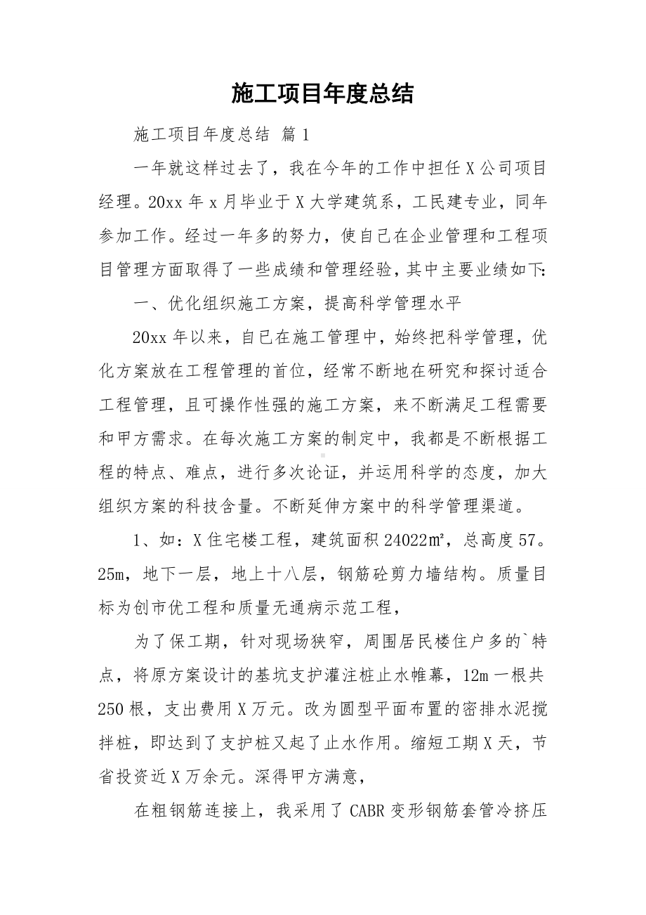 施工项目年度总结.doc_第1页