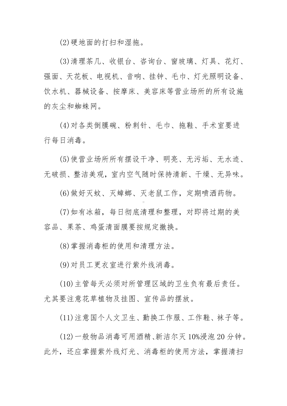 美容院卫生管理规章制度范本（通用6篇）.docx_第3页