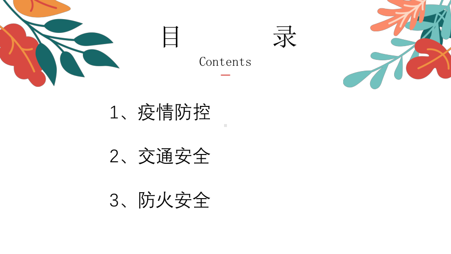 寒假安全平安过年！-2023年寒假安全教育（ppt课件）-小学生主题班会通用版.pptx_第3页