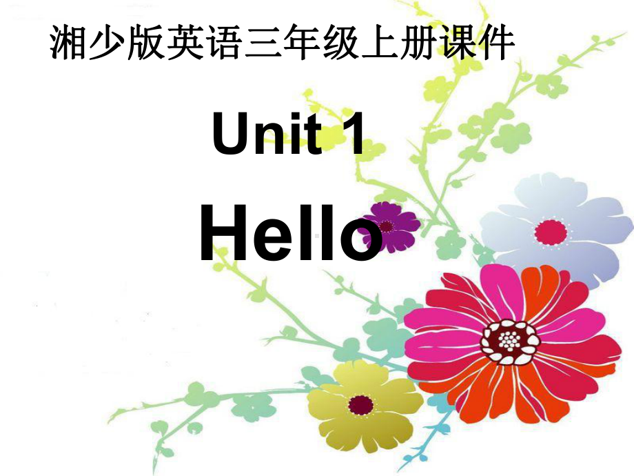 四年级英语下册（湘少版）教学课件Unit 1 Hello课件4.ppt_第1页