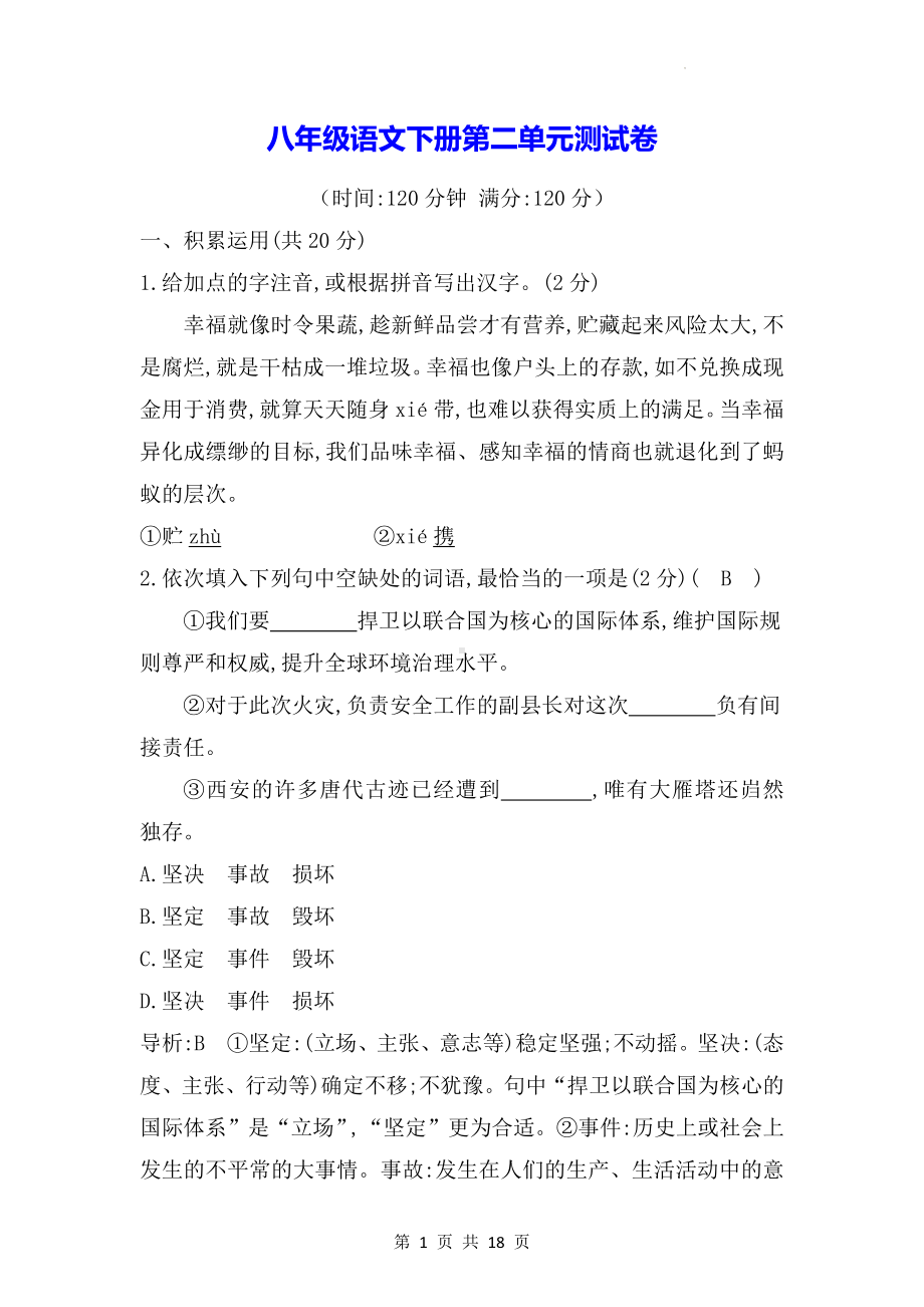 八年级语文下册第二单元测试卷（Word版含答案）.docx_第1页