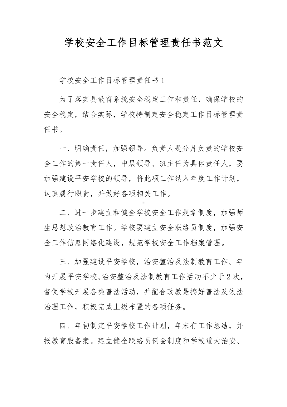 学校安全工作目标管理责任书范文.docx_第1页