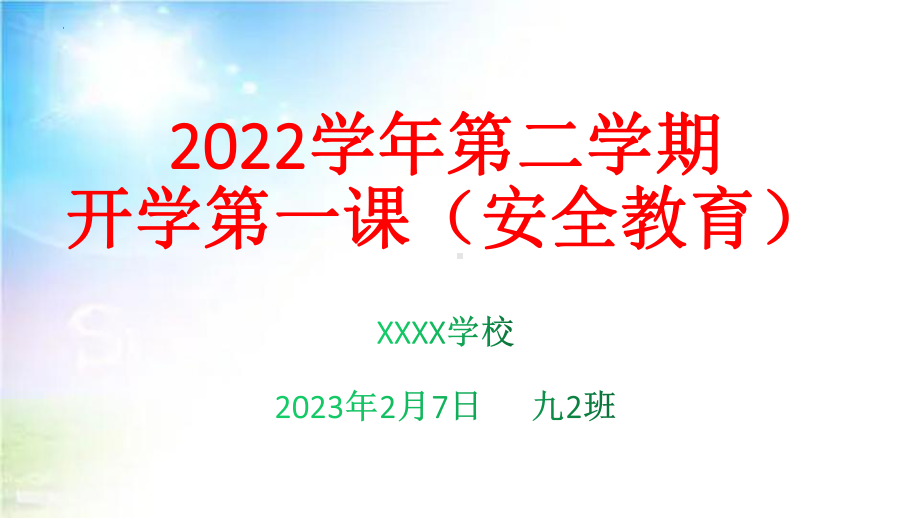 2023学年春季开学安全第一课 安全教育、爱国教育ppt课件.pptx_第1页