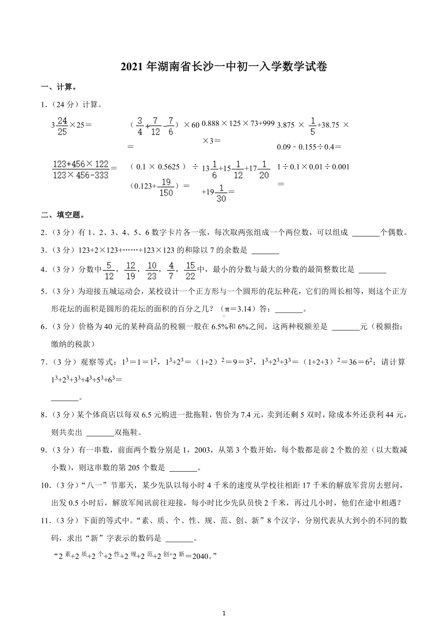 2021年湖南省长沙一初一入学数学试卷.docx_第1页