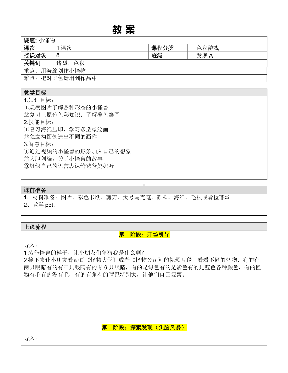 一年级下册美术课外A班教案-小怪物 全国通用.doc_第1页