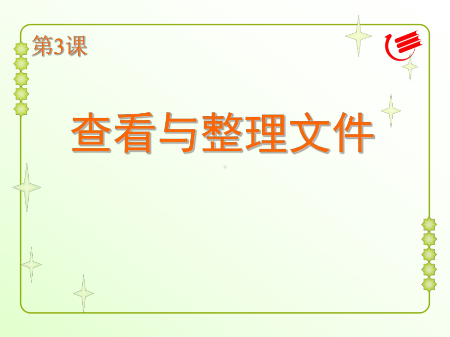 四年级上册信息技术课件－3查看与整理文件 ｜粤教版(共11张PPT).ppt_第1页