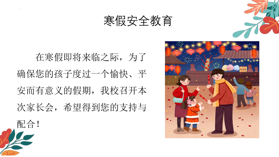 幸福过大年安全放心上！-小学生安全教育（ppt课件）-小学生主题班会通用版.pptx_第2页