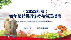 课件老年髋部骨折诊疗与管理指南（2022年版）含内容ppt.pptx