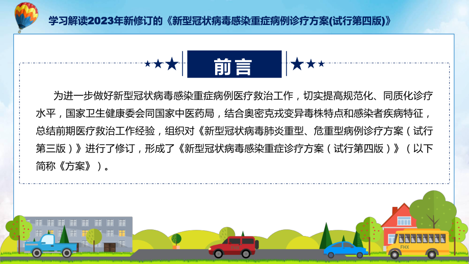 课件学习解读2023年新修订的新型冠状病毒感染重症病例诊疗方案(试行第四版)含内容ppt.pptx_第2页