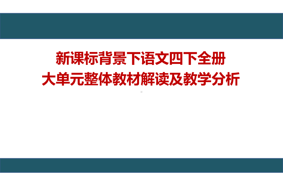 新课标背景下：语文部编版《语文》四年级下册全册大单元整体教材解读及教学分析.pptx_第1页