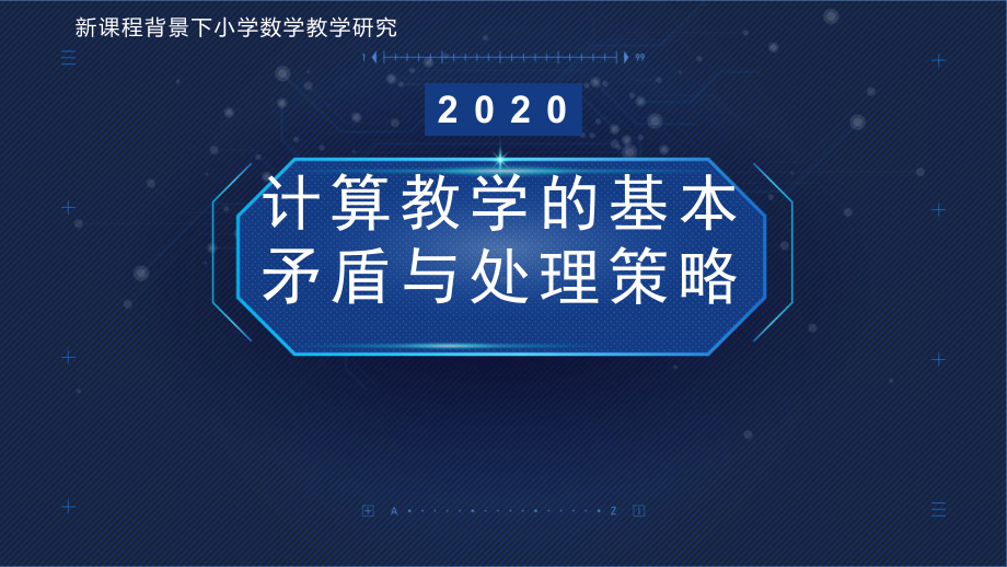 1.小学数学专题研讨优质讲座新课程背景下计算教学的基本矛盾与处理策略.ppt.pptx_第1页