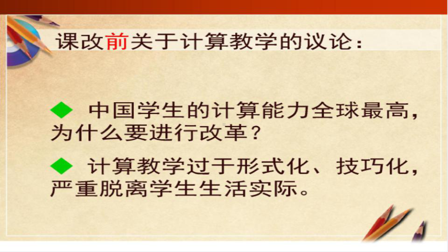 1.小学数学专题研讨优质讲座新课程背景下计算教学的基本矛盾与处理策略.ppt.pptx_第2页