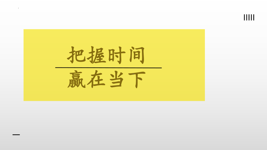 把握时间赢在当下心理健康教育班会ppt课件.pptx_第2页