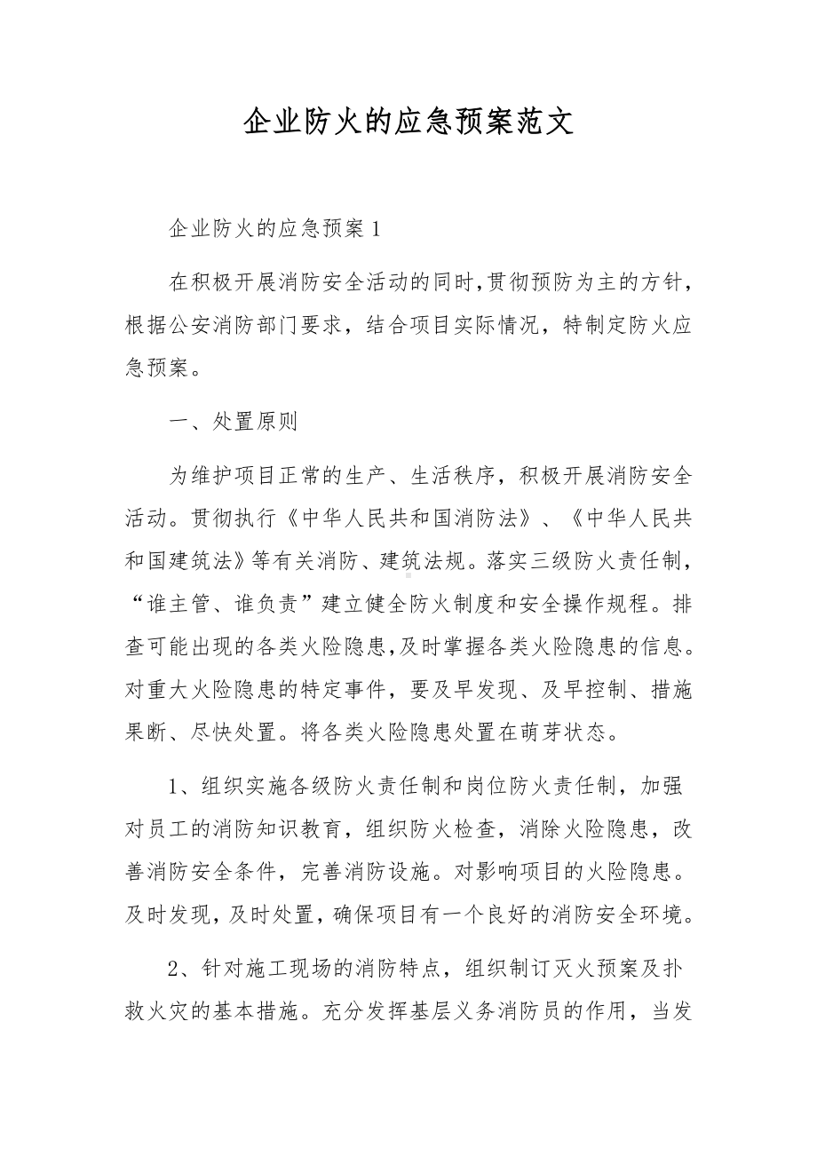 企业防火的应急预案范文.docx_第1页