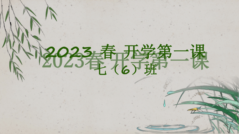 2023春下学期七年级开学第一课班会ppt课件.pptx_第1页