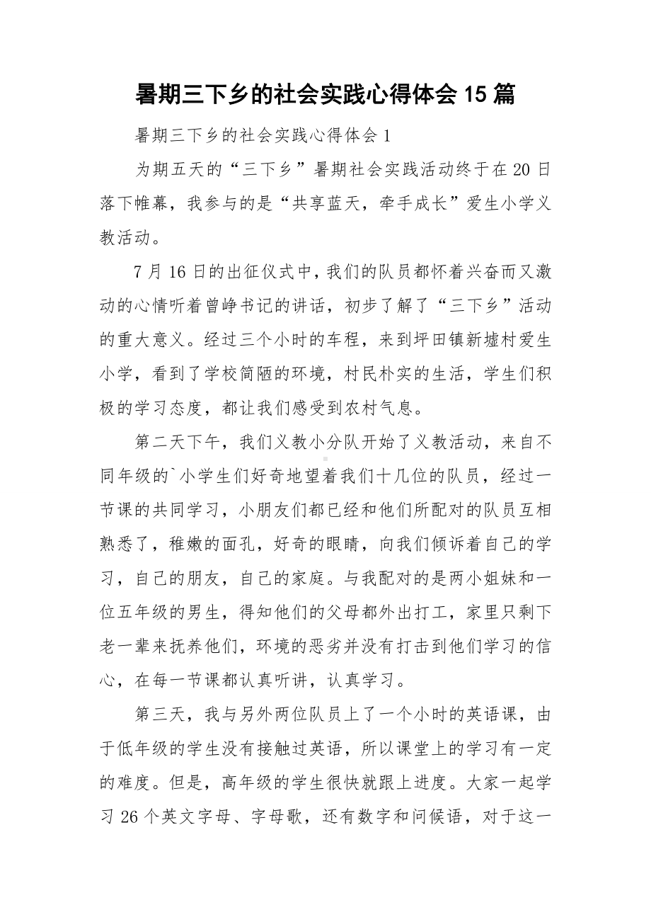 暑期三下乡的社会实践心得体会15篇.doc_第1页