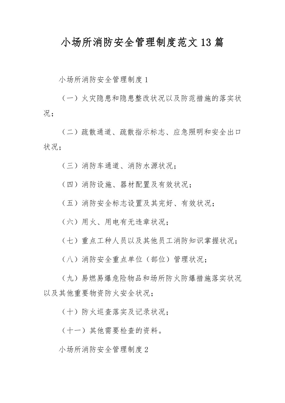 小场所消防安全管理制度范文13篇.docx_第1页