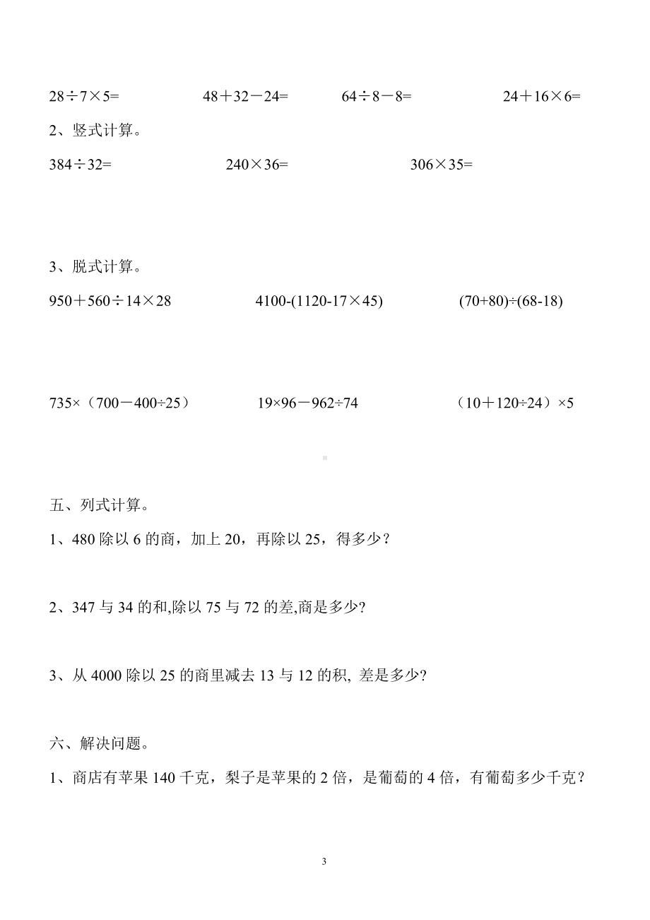 四年级下册数学试题-第1单元复习题《四则运算》-人教新课标（无答案）.doc_第3页