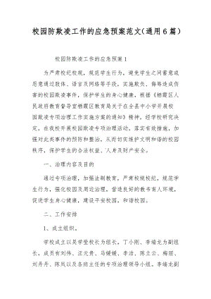 校园防欺凌工作的应急预案范文（通用6篇）.docx