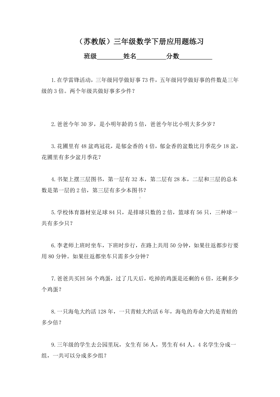 三年级数学下册试题-解决问题应用题练习 苏教版 （无答案）.doc_第1页