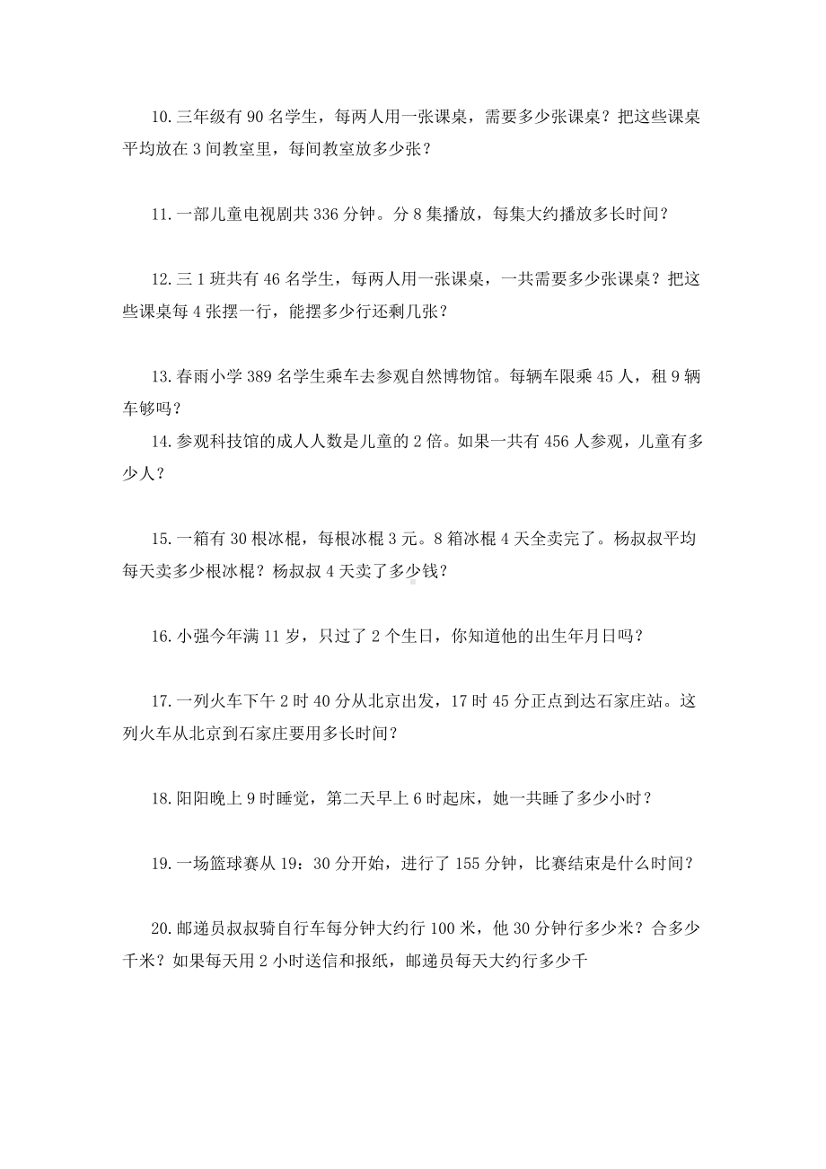 三年级数学下册试题-解决问题应用题练习 苏教版 （无答案）.doc_第2页