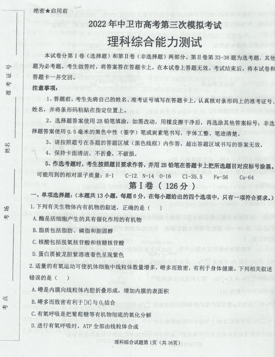 2022届宁夏中卫市高考第三次模拟考试理科综合试题.pdf_第1页