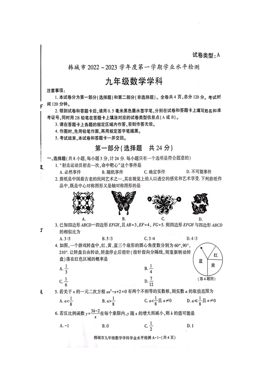 陕西省渭南市韩城市2022-2023学年上学期学业水平检测试九年级数学试卷.pdf_第1页