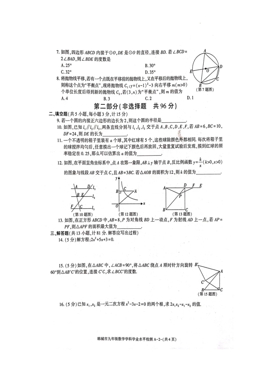 陕西省渭南市韩城市2022-2023学年上学期学业水平检测试九年级数学试卷.pdf_第2页