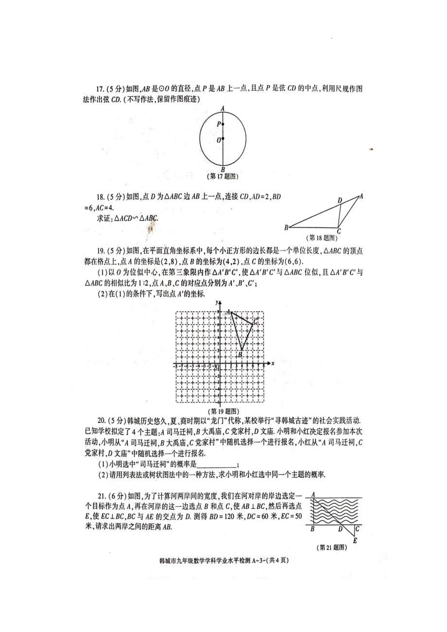 陕西省渭南市韩城市2022-2023学年上学期学业水平检测试九年级数学试卷.pdf_第3页