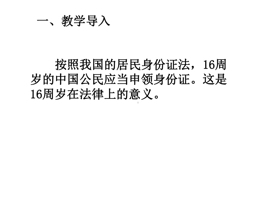 六年级上册道德与法治课件-8我们受特殊保护第一课时我们是未成年人人教部编版 (共16张PPT).ppt_第2页