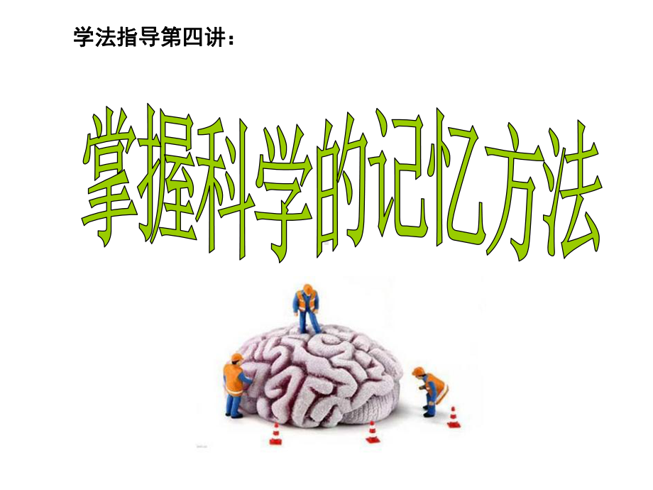 学法指导第四讲：掌握科学的记忆方法ppt课件.pptx_第1页