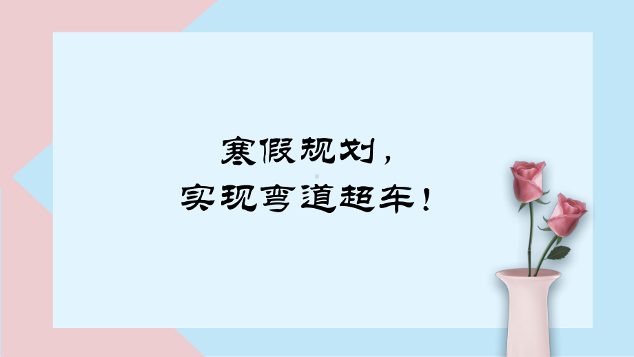 走出舒适区实现弯道超车！（ppt课件）-小学生主题班会通用版.pptx_第1页