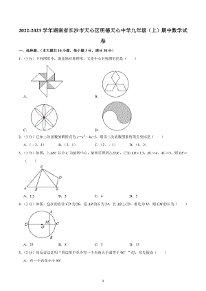 2022-2023学年湖南省长沙市天心区明德天心 九年级（上）期中数学试卷.docx