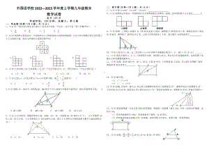 江西省九江市永修县外国语学校2022-2023学年上学期九年级期末考试数学试题.pdf